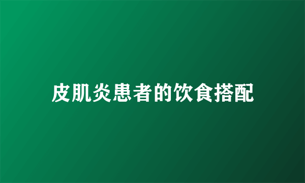 皮肌炎患者的饮食搭配