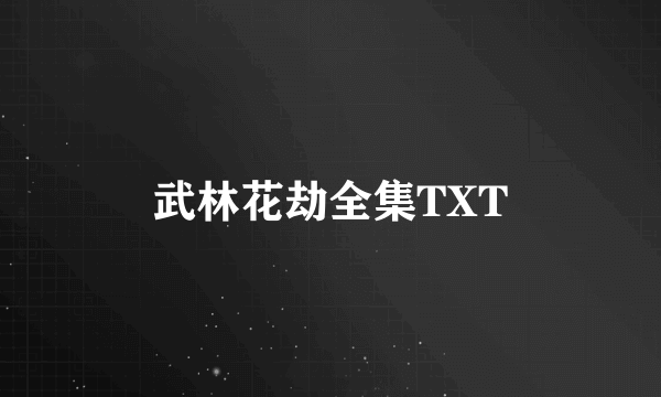 武林花劫全集TXT