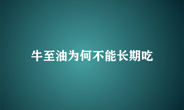 牛至油为何不能长期吃