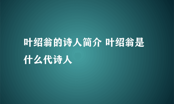 叶绍翁的诗人简介 叶绍翁是什么代诗人