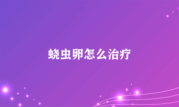 蛲虫卵怎么治疗