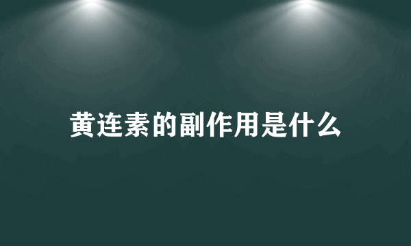 黄连素的副作用是什么