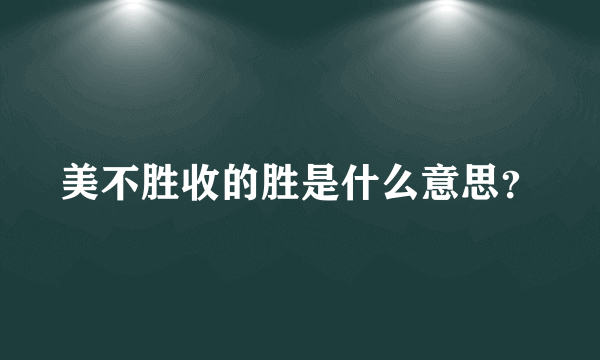 美不胜收的胜是什么意思？