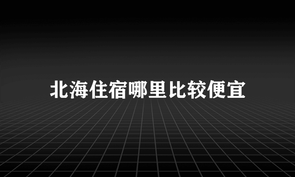 北海住宿哪里比较便宜