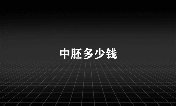 中胚多少钱