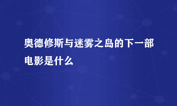 奥德修斯与迷雾之岛的下一部电影是什么