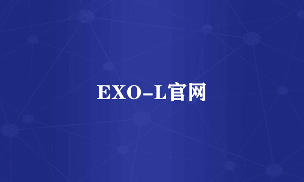 EXO-L官网