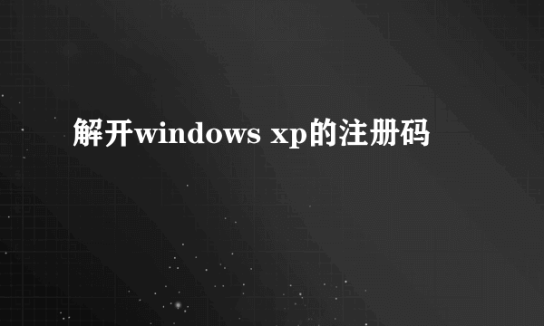 解开windows xp的注册码