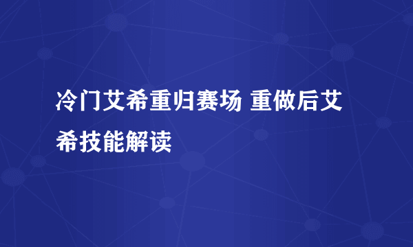 冷门艾希重归赛场 重做后艾希技能解读