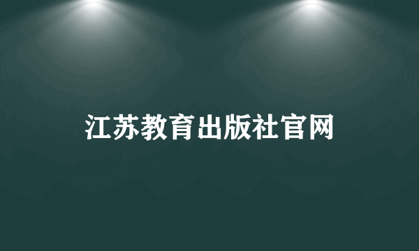 江苏教育出版社官网