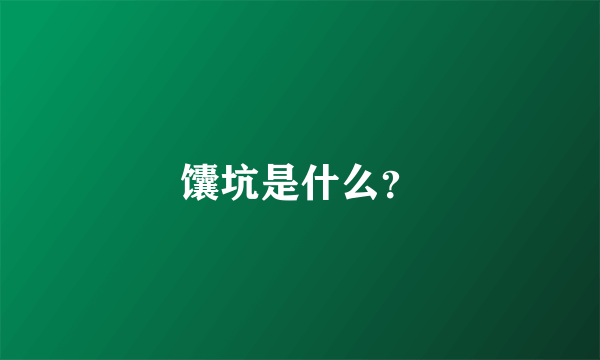 馕坑是什么？