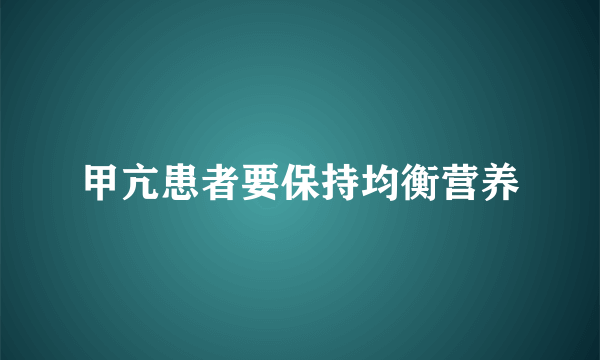 甲亢患者要保持均衡营养