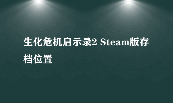 生化危机启示录2 Steam版存档位置