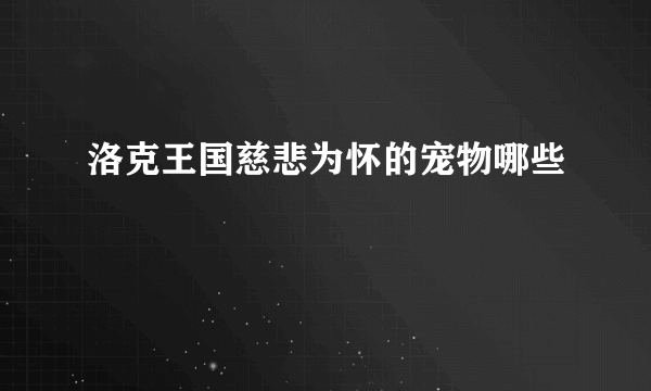 洛克王国慈悲为怀的宠物哪些