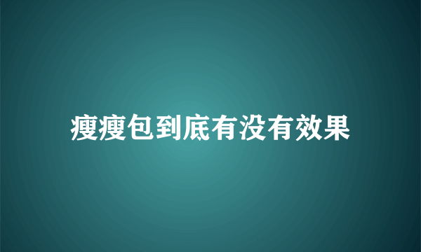 瘦瘦包到底有没有效果