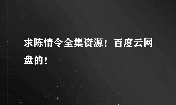 求陈情令全集资源！百度云网盘的！