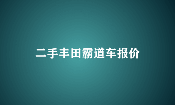 二手丰田霸道车报价