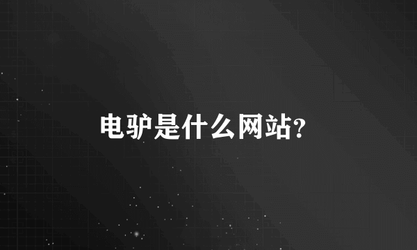 电驴是什么网站？