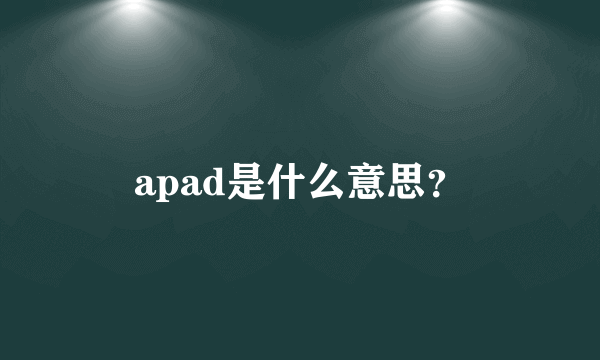 apad是什么意思？