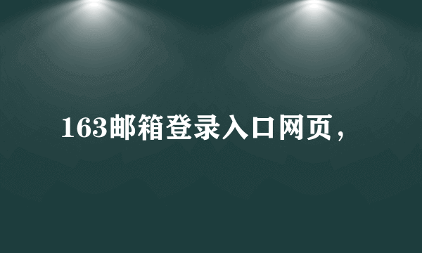 163邮箱登录入口网页，