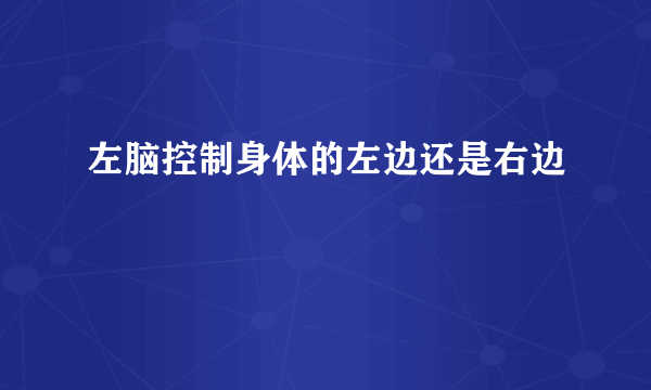 左脑控制身体的左边还是右边