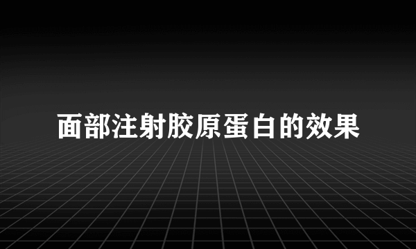 面部注射胶原蛋白的效果