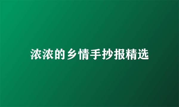 浓浓的乡情手抄报精选