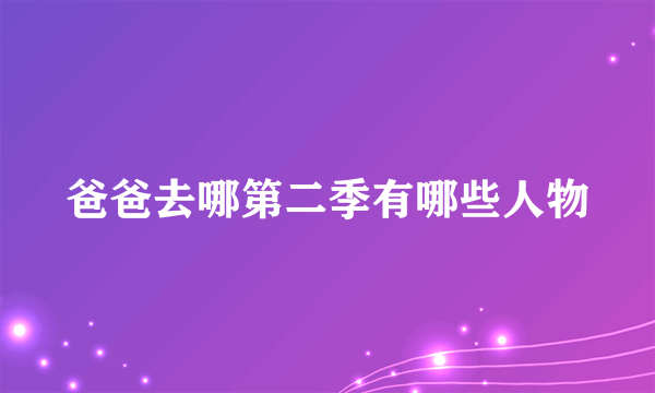 爸爸去哪第二季有哪些人物