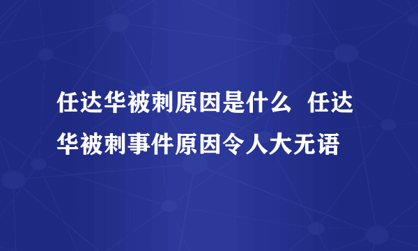 任达华被刺原因是什么  任达华被刺事件原因令人大无语