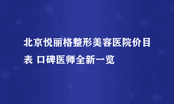 北京悦丽格整形美容医院价目表 口碑医师全新一览