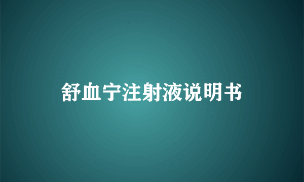 舒血宁注射液说明书