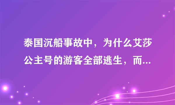 泰国沉船事故中，为什么艾莎公主号的游客全部逃生，而凤凰号的游客就死伤多人？