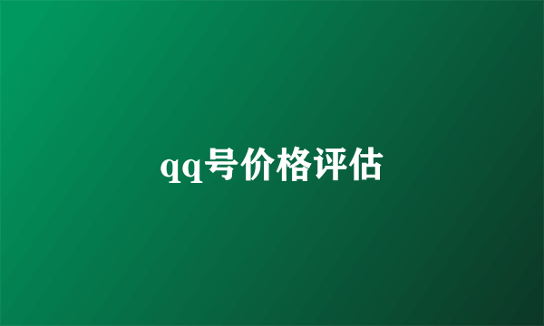 qq号价格评估