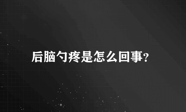 后脑勺疼是怎么回事？