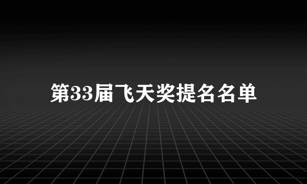 第33届飞天奖提名名单