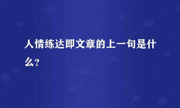 人情练达即文章的上一句是什么？