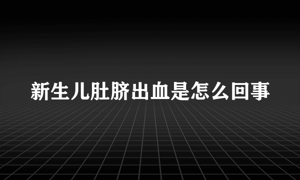 新生儿肚脐出血是怎么回事