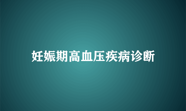 妊娠期高血压疾病诊断