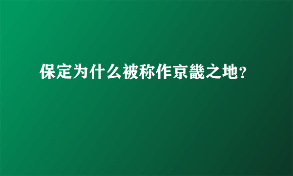 保定为什么被称作京畿之地？