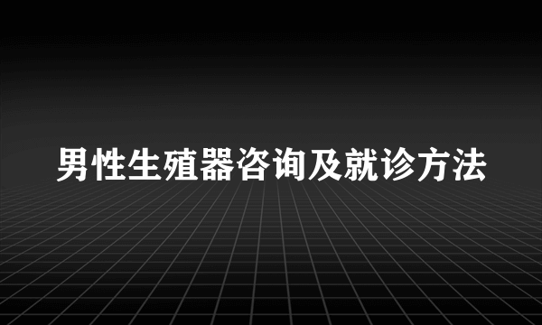 男性生殖器咨询及就诊方法