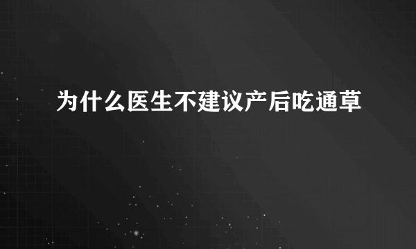 为什么医生不建议产后吃通草