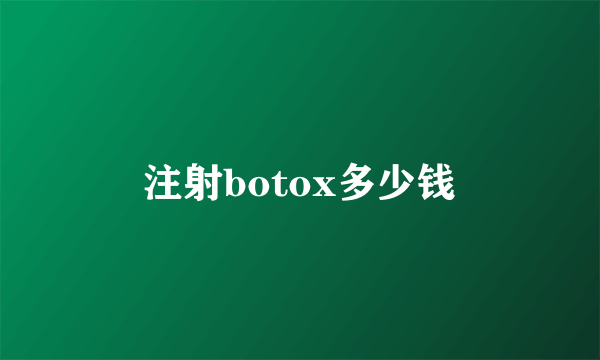 注射botox多少钱