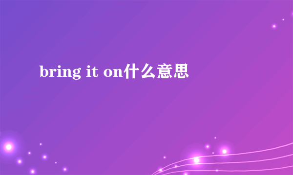 bring it on什么意思