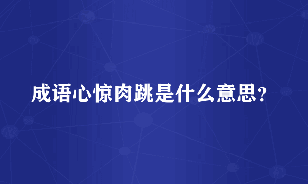 成语心惊肉跳是什么意思？