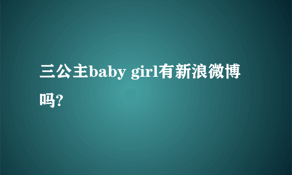 三公主baby girl有新浪微博吗?