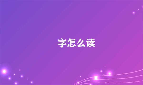 堃字怎么读