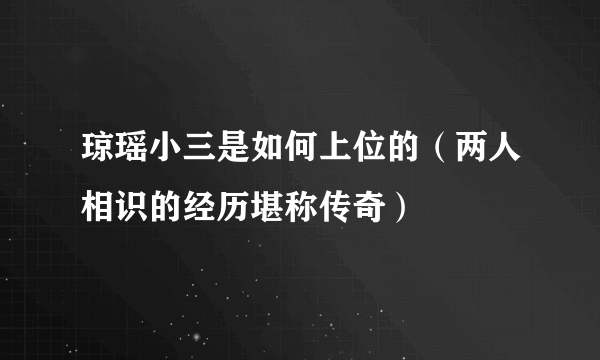 琼瑶小三是如何上位的（两人相识的经历堪称传奇）