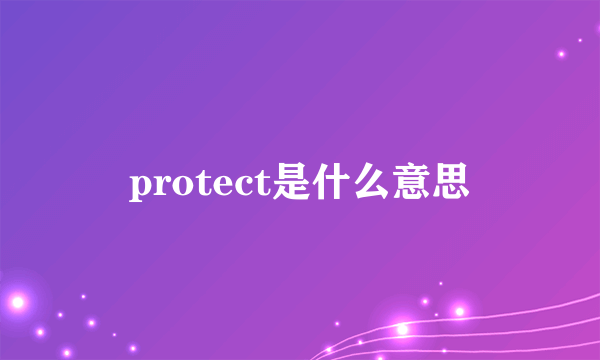 protect是什么意思