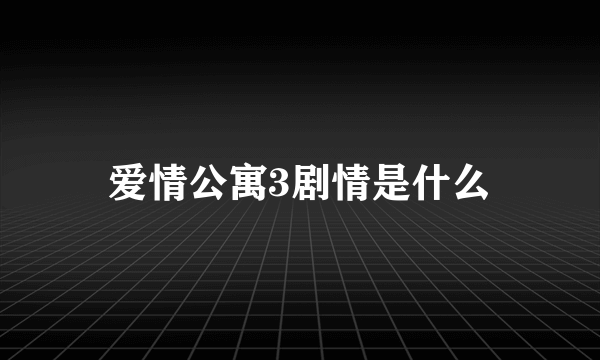 爱情公寓3剧情是什么