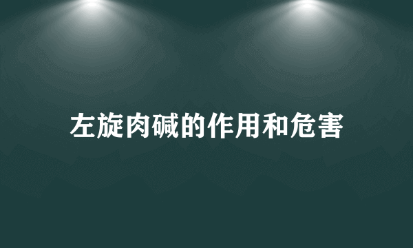 左旋肉碱的作用和危害